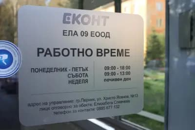 Еконт офис Перник Пазара