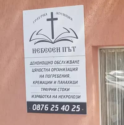 Траурна Агенция Небесен Път