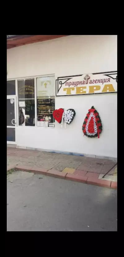 Траурна агенция ТЕРА