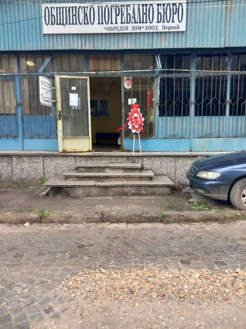 ОБРЕДЕН ДОМ ЕООД ОБЩИНСКО ПОГРЕБАЛНО БЮРО
