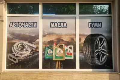 Сервиз за Гуми "ЕРОС" гр.Сандански
