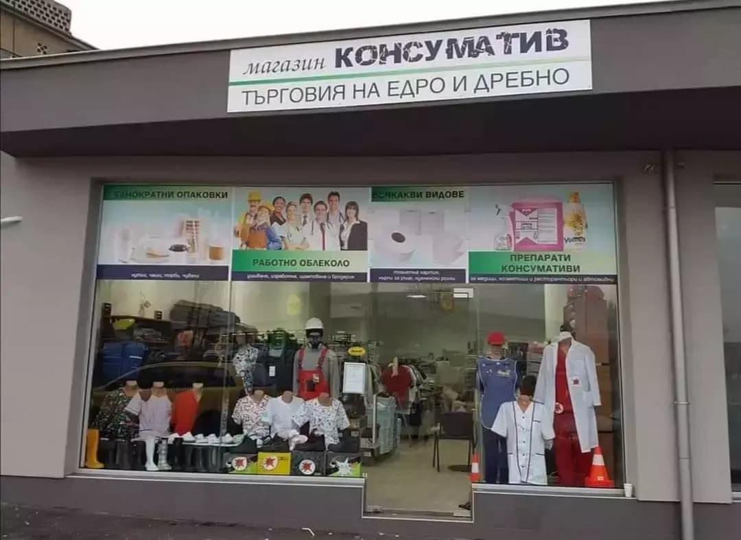 Hunthill. Магазин за ловно и работно облекло- Консуматив