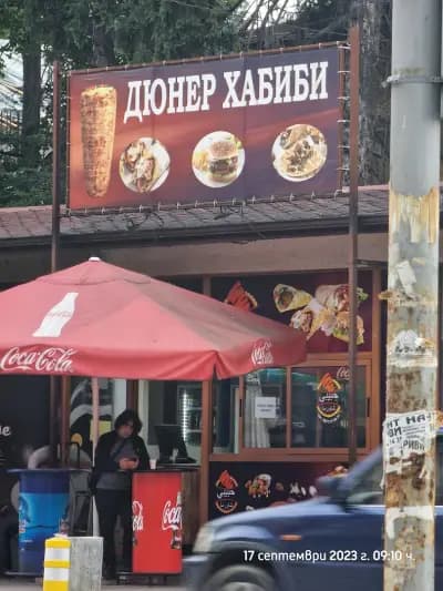 Дюнери Хабиби