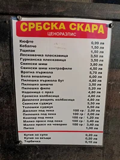 Кафана Гладни вук, сръбска скара