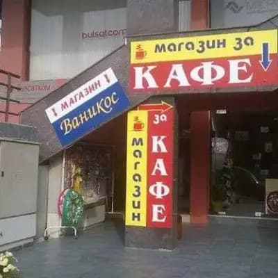 Магазин за кафе,, Ваникос,,