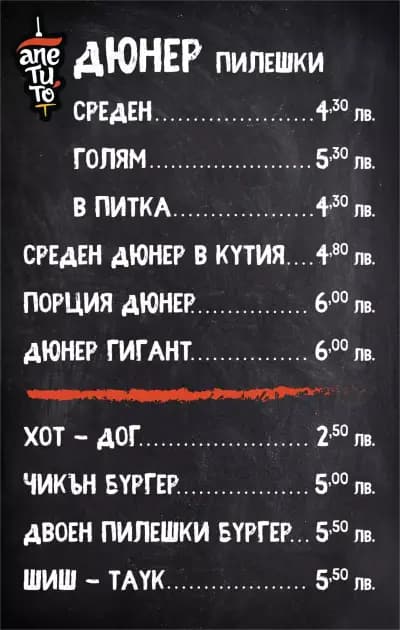 Апетито, дюнер и бургер