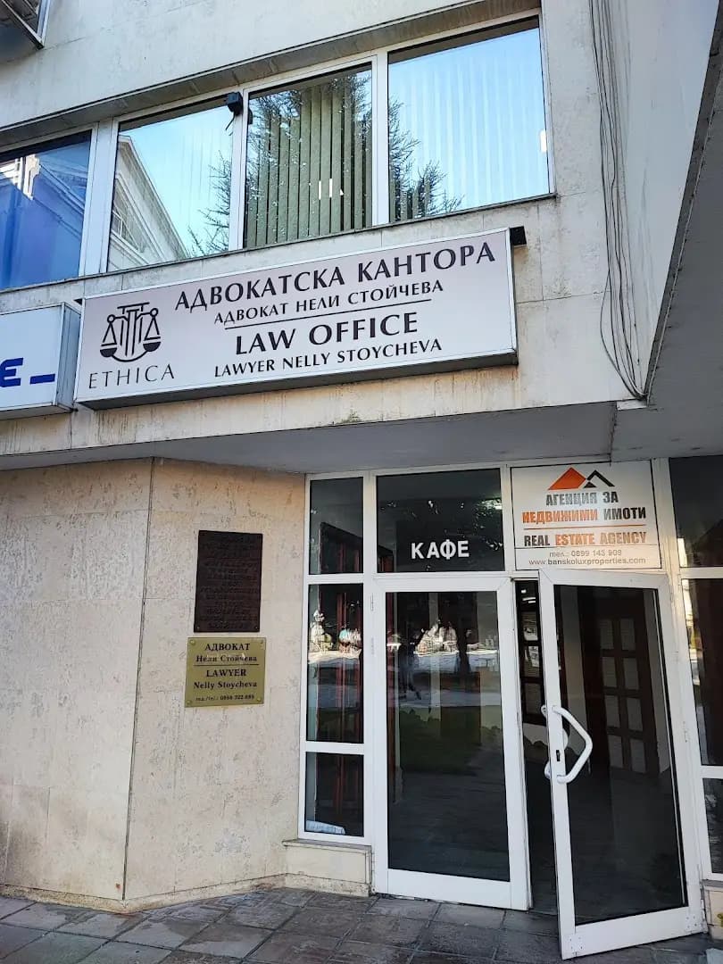 АДВОКАТ НЕЛИ СТОЙЧЕВА