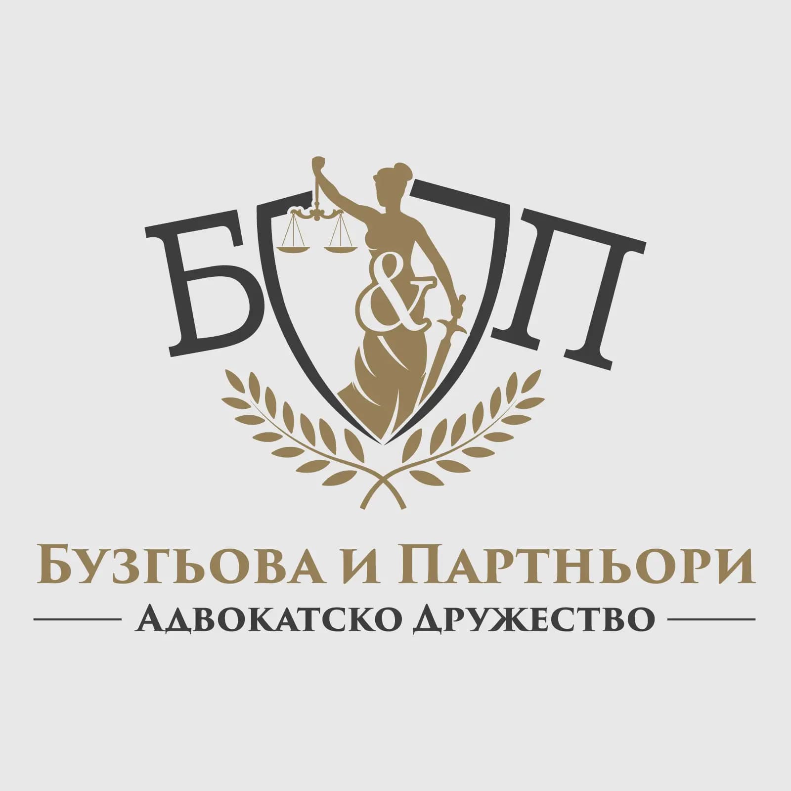 Бузгьова и Партньори - Адвокатско дружество