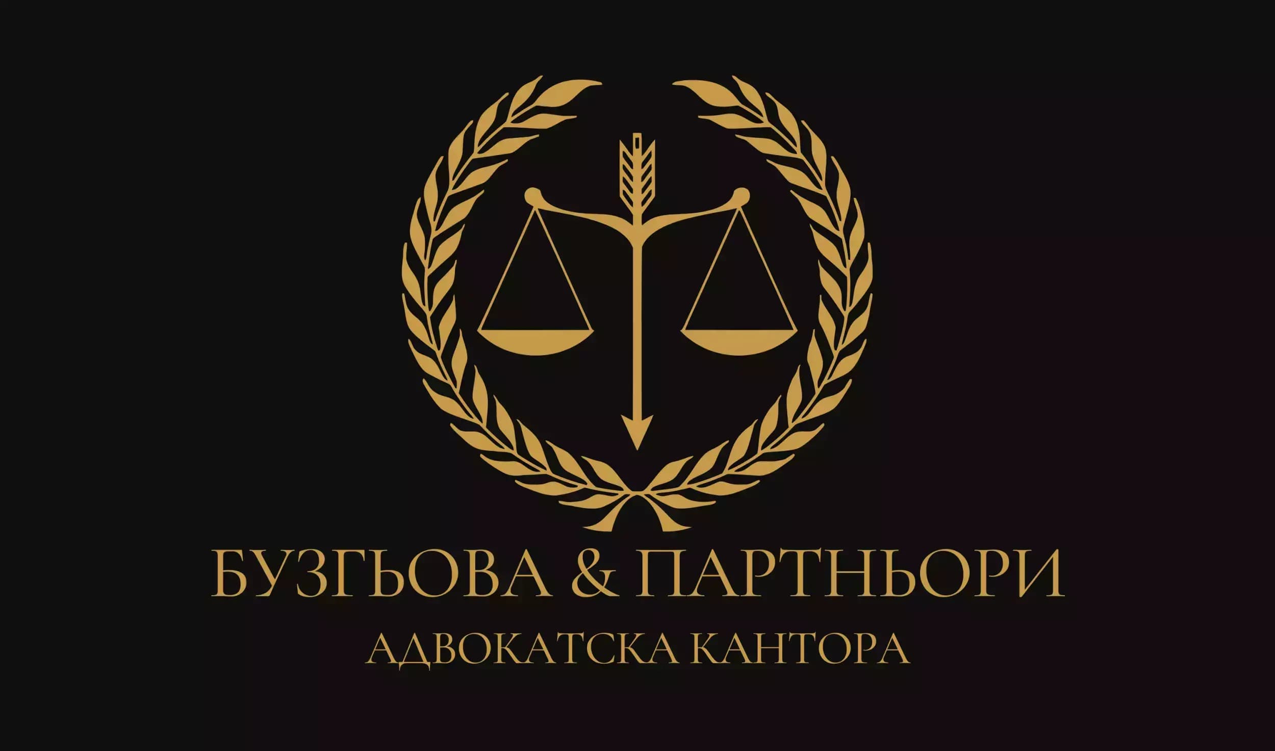 Адвокатско Дружество '' БУЗГЬОВА и ПАРТНЬОРИ ''