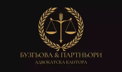 Адвокатско Дружество '' БУЗГЬОВА и ПАРТНЬОРИ ''