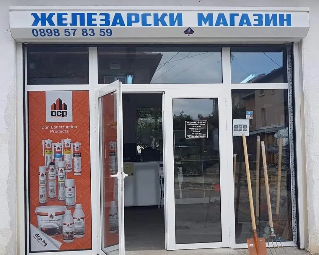 МАГАЗИН ЖЕЛЕЗАРИЯ,, ЕТ Магдалена Стефанова -Маги -99"