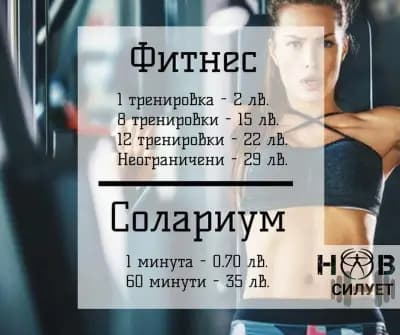Дамски фитнес "Нов силует"