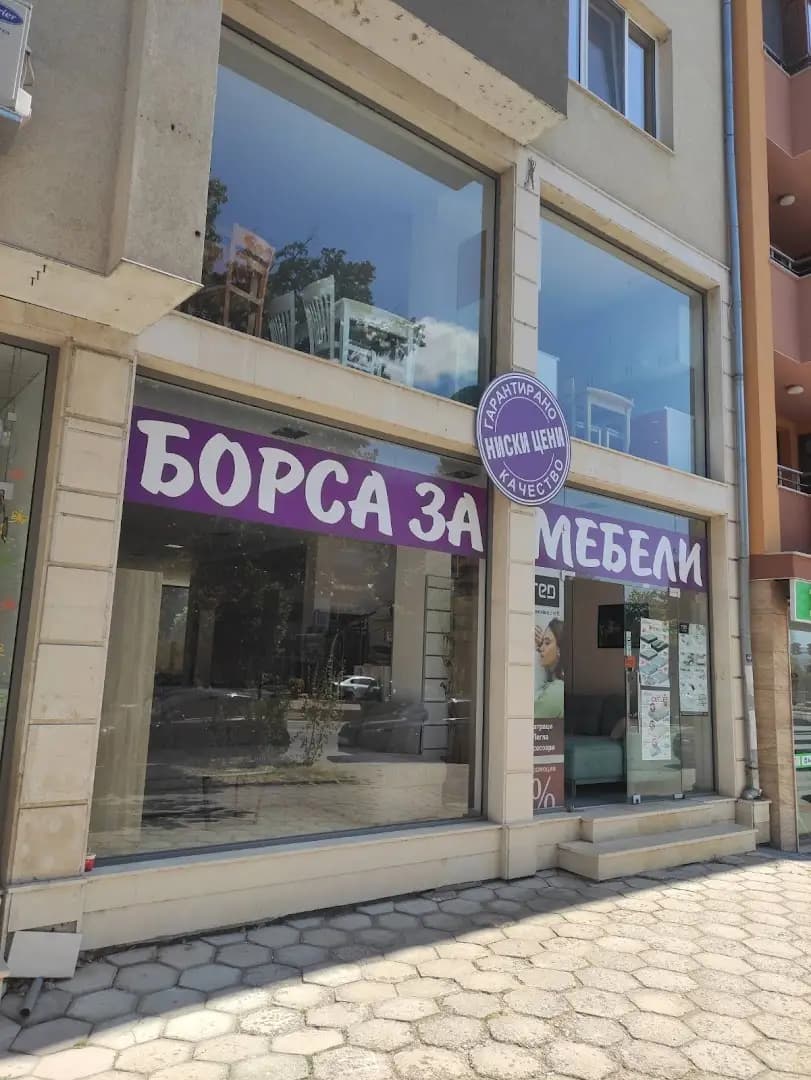 Борса за мебели и матраци