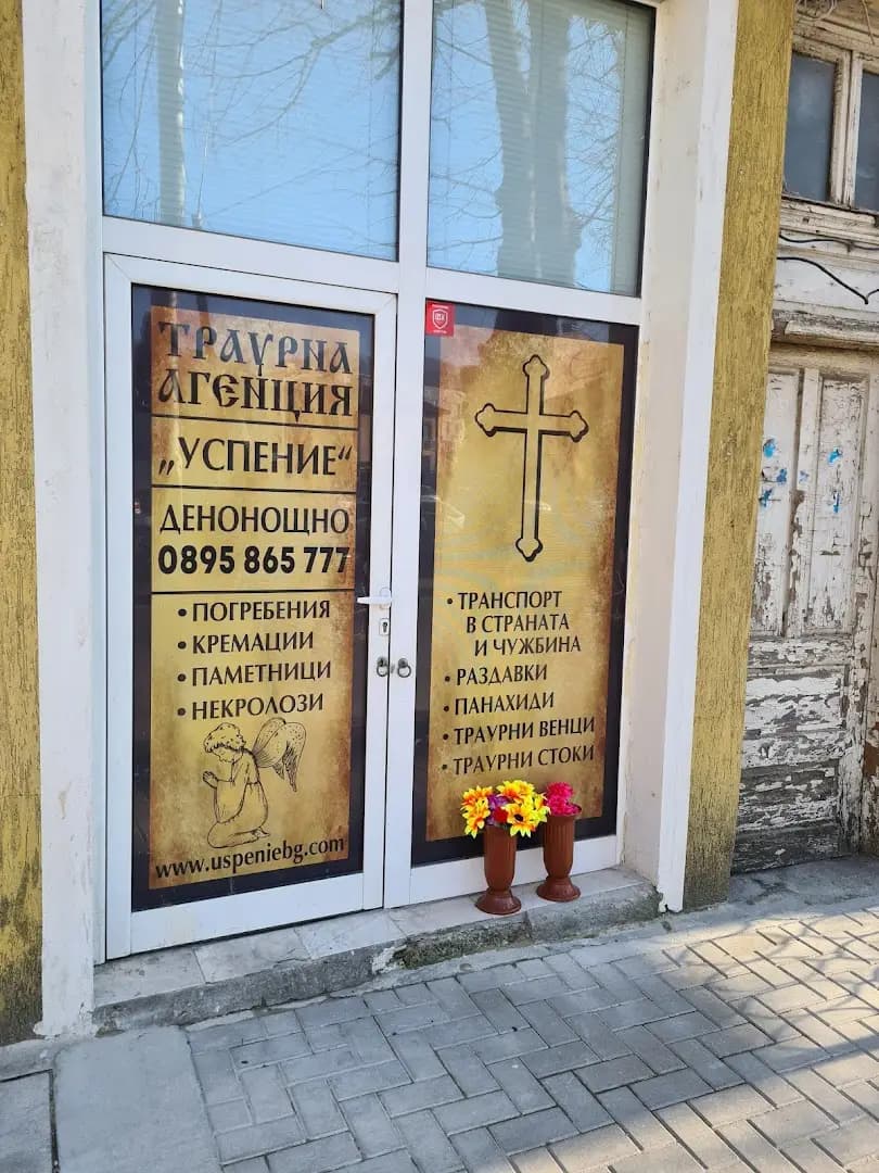 Погребална Агенция Успение