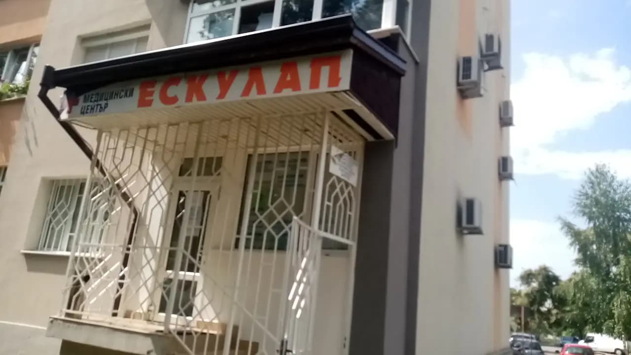 Медицински Център ЕСКУЛАП Благоевград