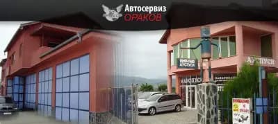 Автосервиз Ораков