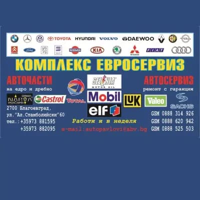 Ауто Павлови, сервиз и части