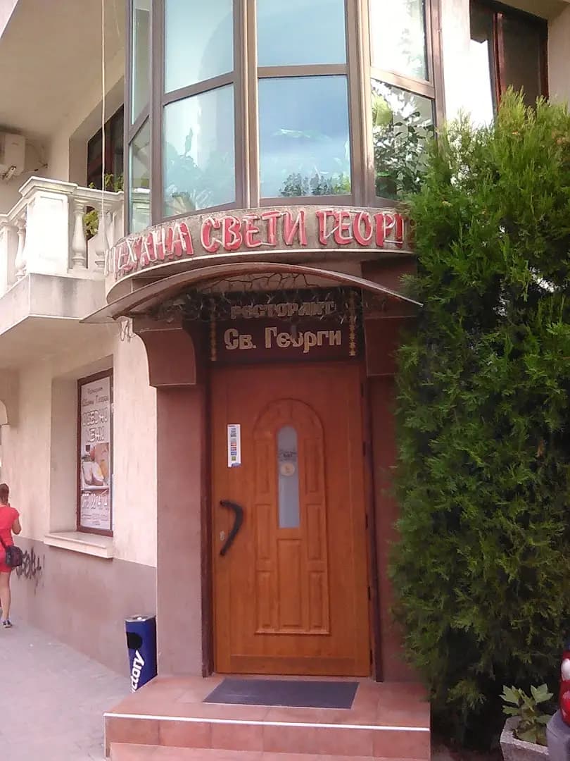 Хотел „Свети Георги“