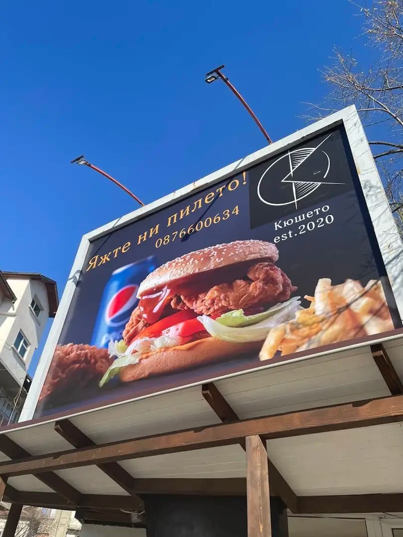 Кюшето est2020