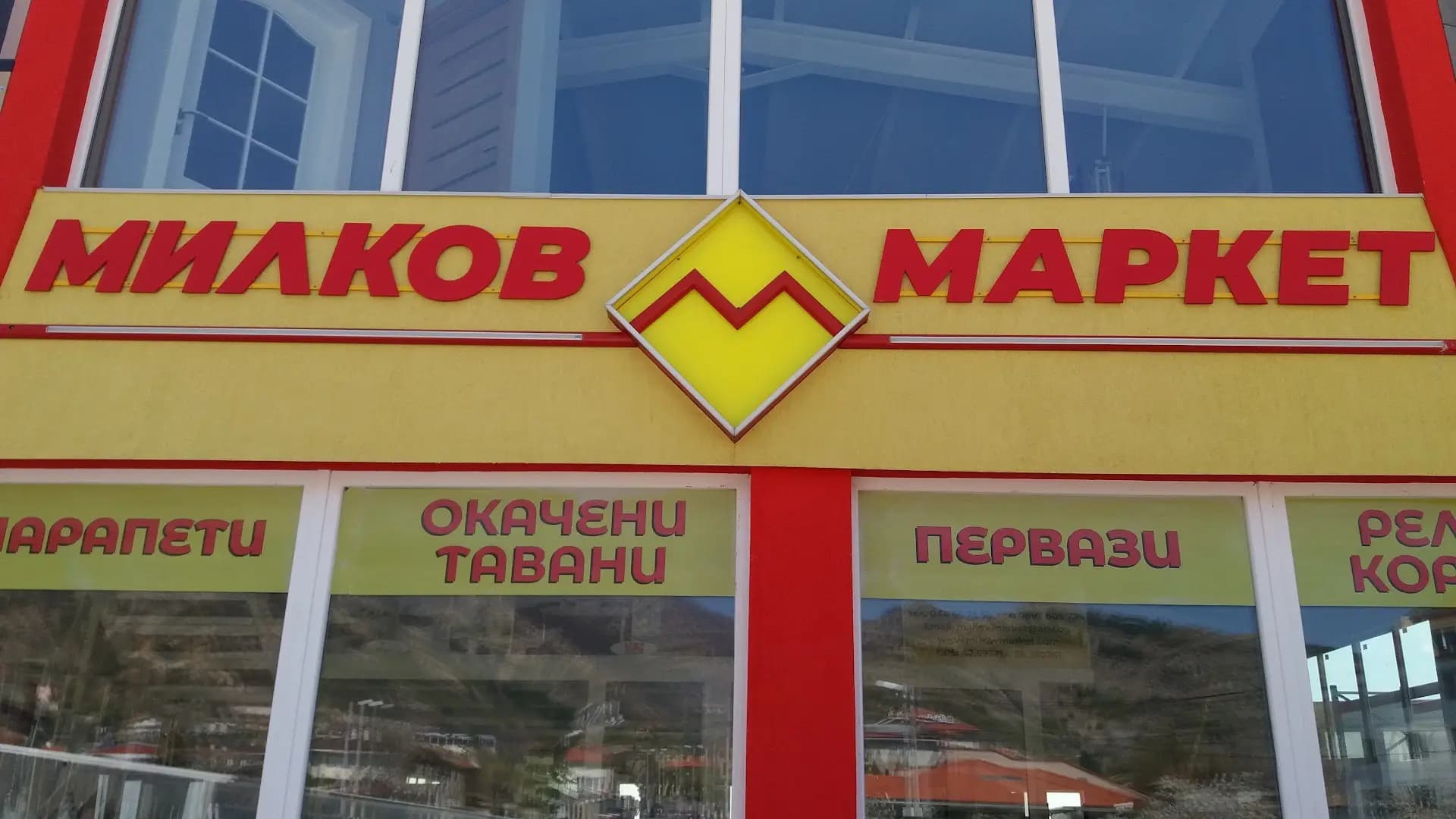 МИЛКОВ МАРКЕТ Склад метали