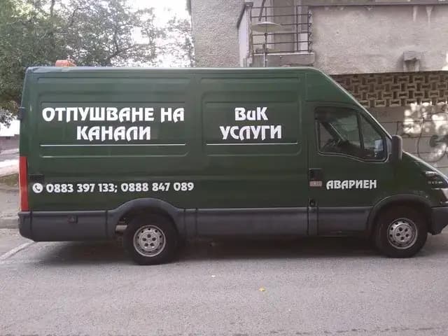 Отпушване на канали Сливен
