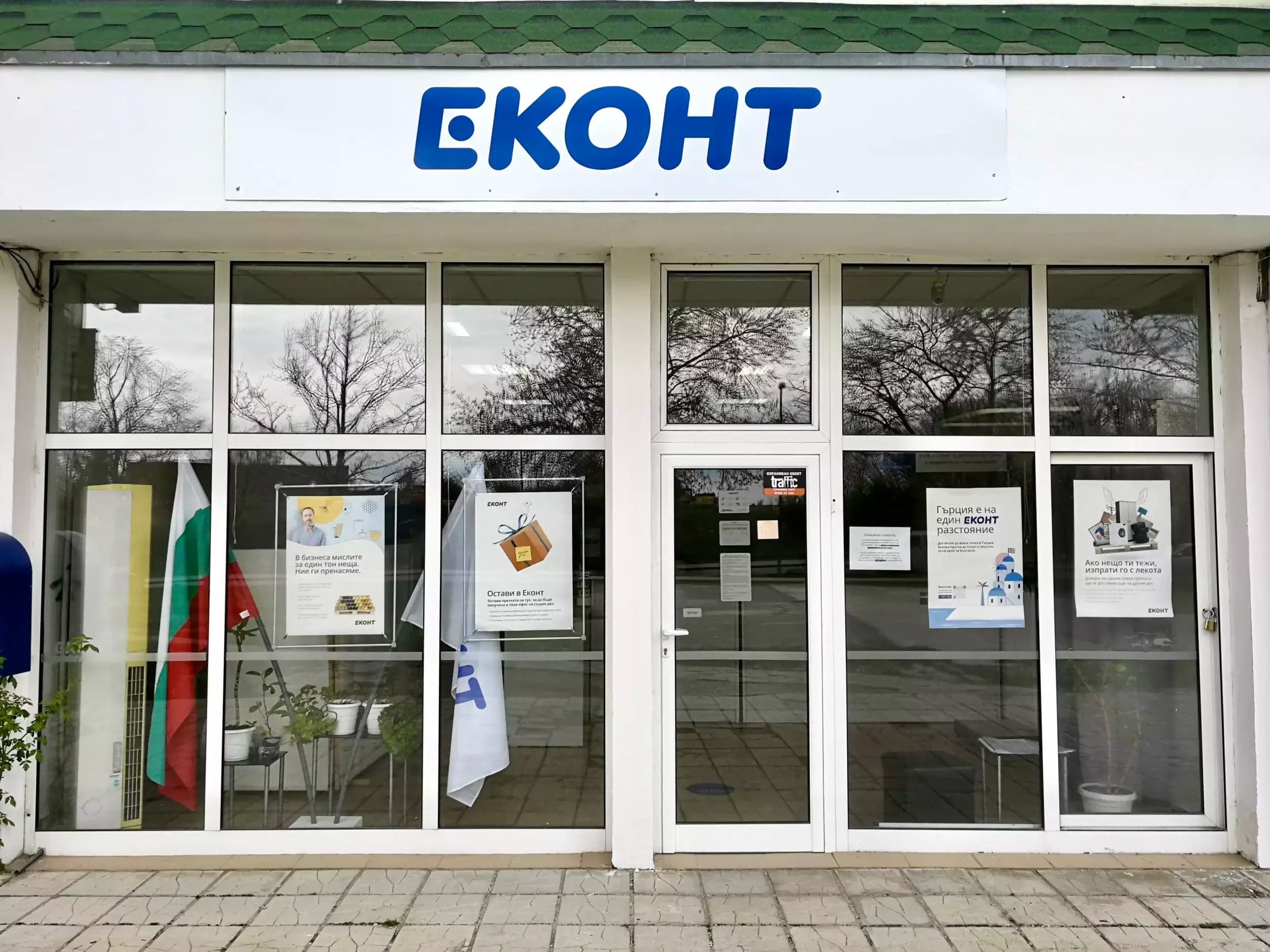 Еконт офис Сливен Българка