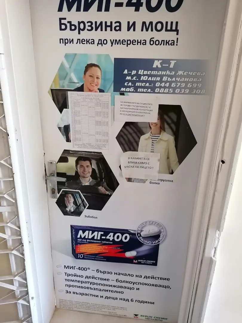 Д-Р ЦВЕТАНКА ЖЕЧЕВА АПМП