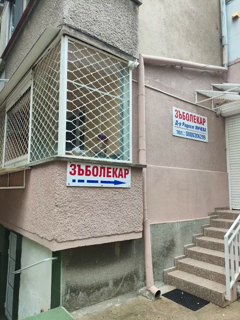 Стоматологичен кабинет Д-р ЯНЧЕВА