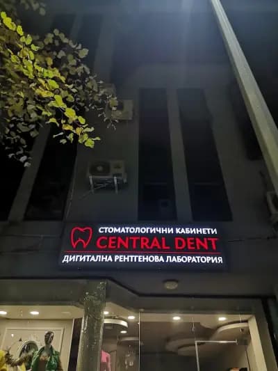Стоматологични кабинети Central Dent Дентална рентгенова лаборатория