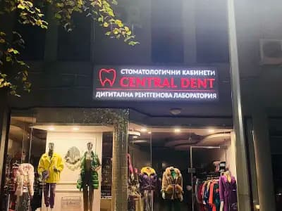 Стоматологични кабинети Central Dent Дентална рентгенова лаборатория