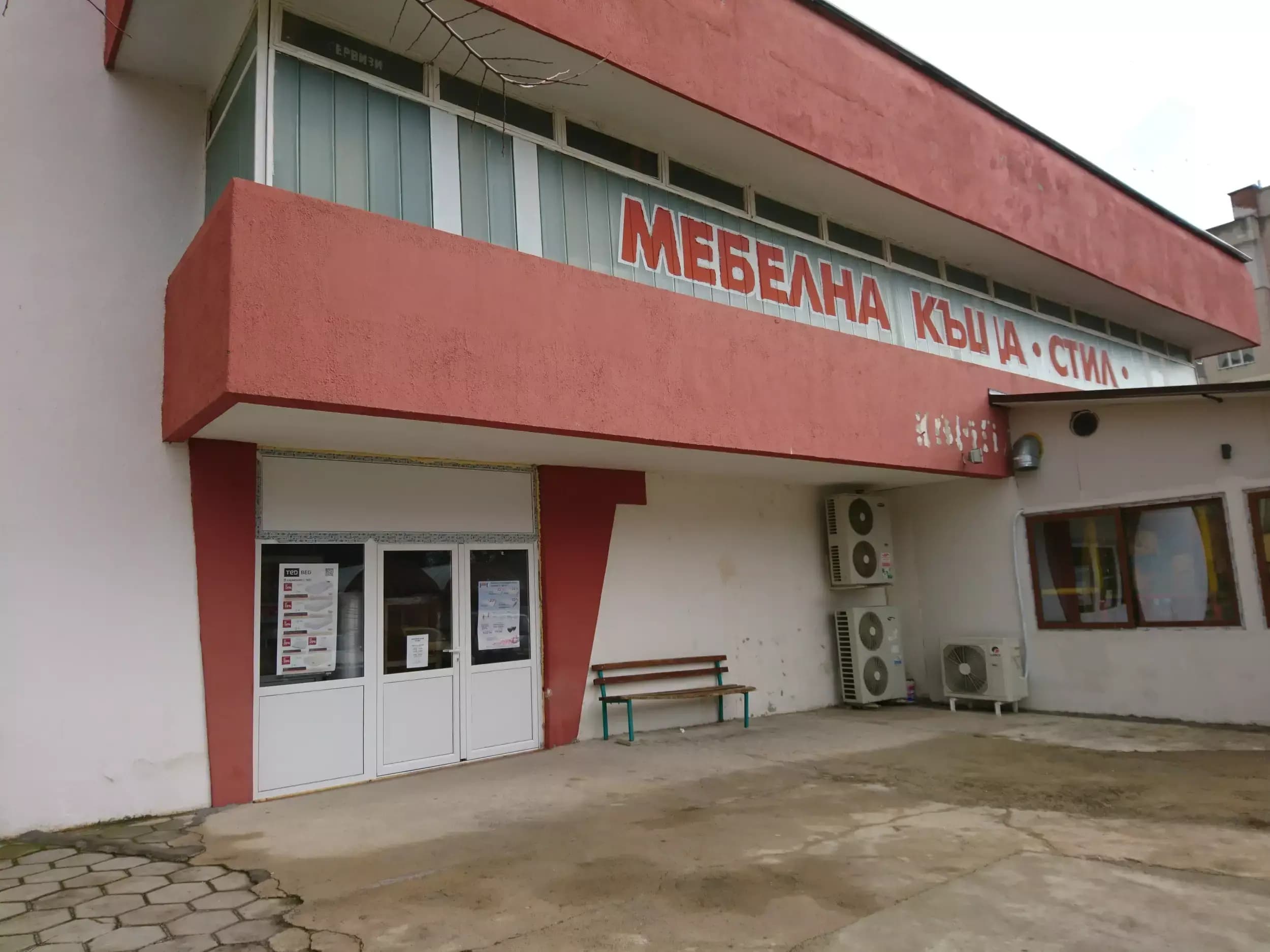 МАГАЗИН ЗА МЕБЕЛИ СТИЛ