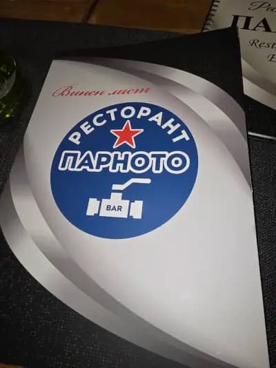 Музикален скара-бар Балкантон - Парното