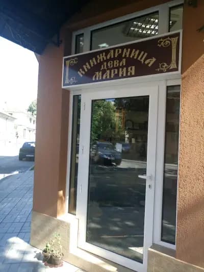 Книжарница" Дева Мария"