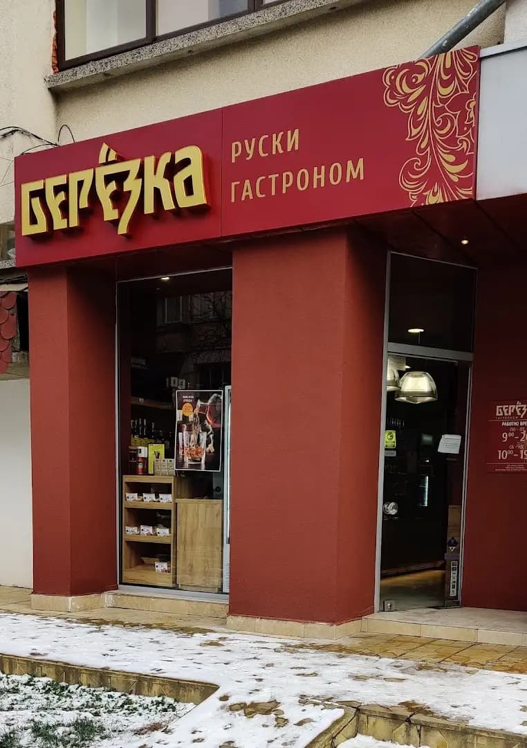 «Березка» гастрономия и кулинария