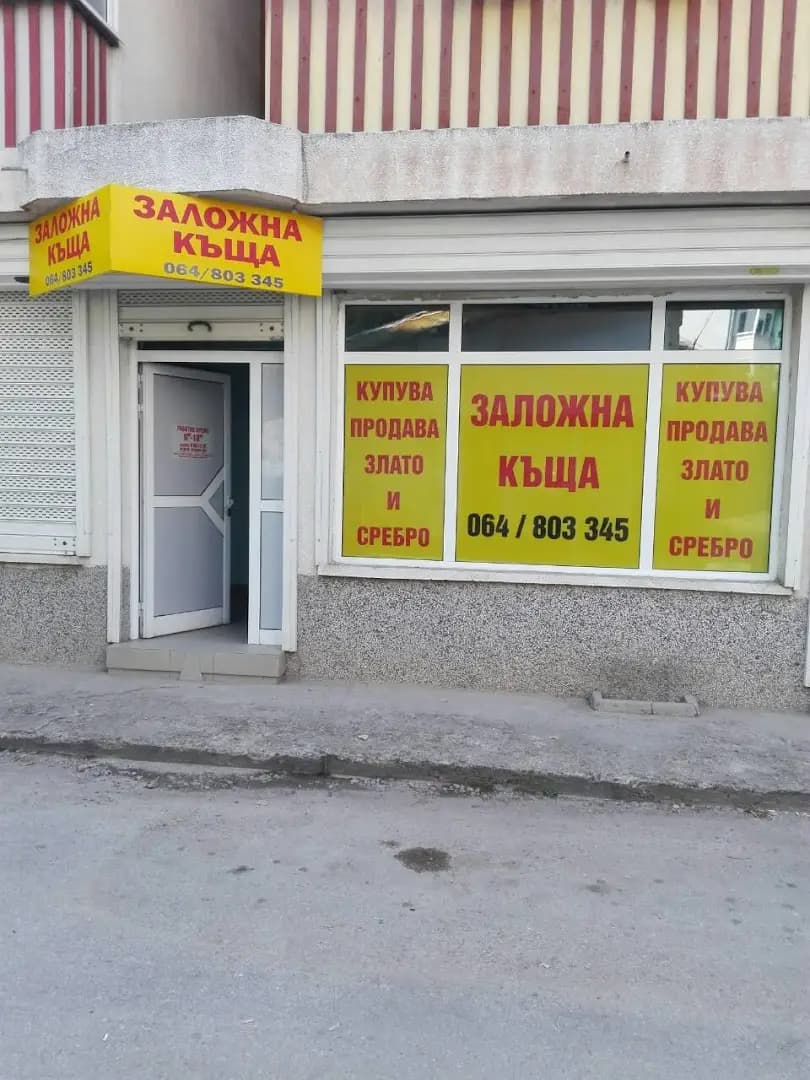 Заложна къща Плевен - Омега-5 ЕООД