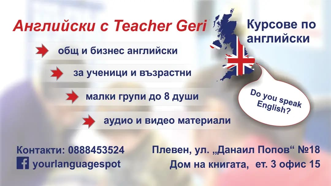 Английски с Teacher Geri