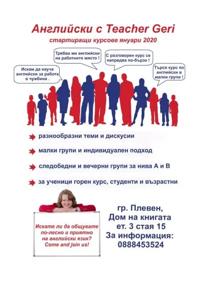 Английски с Teacher Geri
