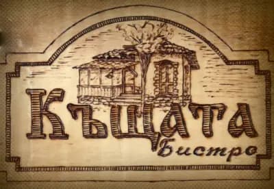 Бистро "Къщата"