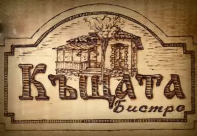 Бистро "Къщата"