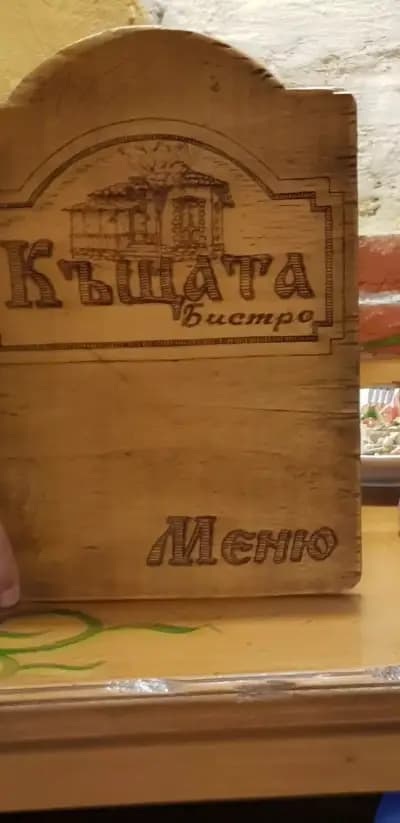 Бистро "Къщата"