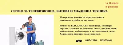 Ремонт на перални, телевизионна, битова и хладилна техника