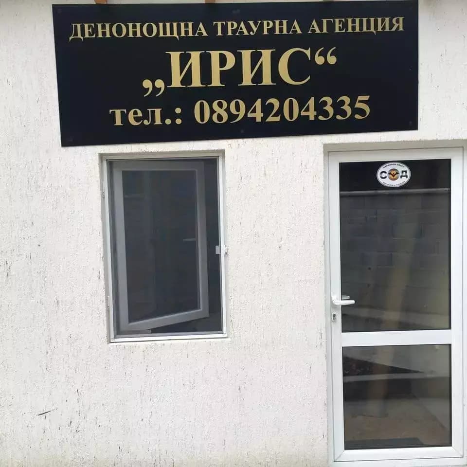ДЕНОНОЩНА ТРАУРНА АГЕНЦИЯ "ИРИС"