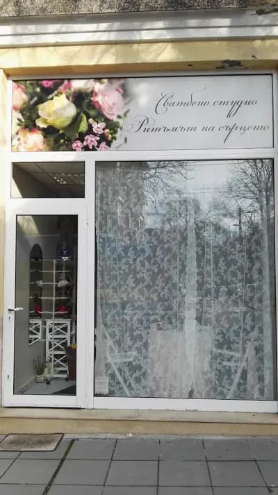 Цветарница "Ритъмът на сърцето"