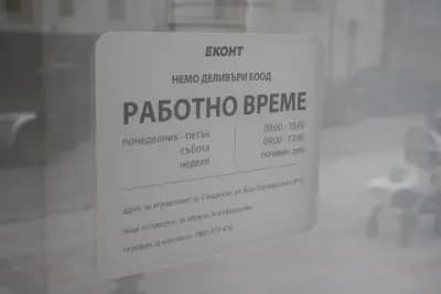 Еконт офис Сандански
