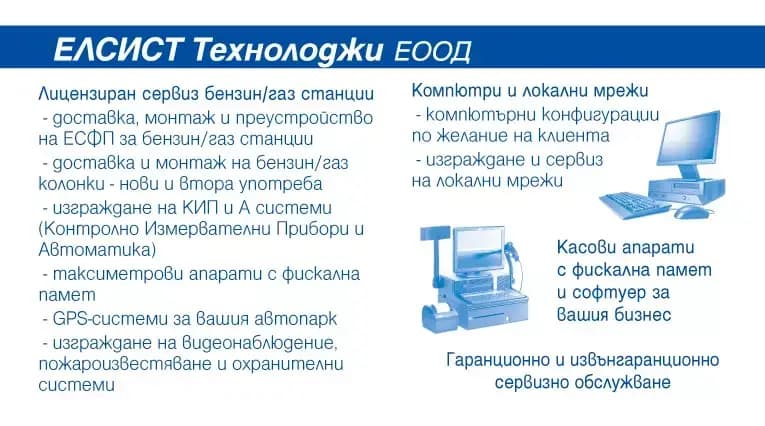ЕЛСИСТ ТЕХНОЛОДЖИ ЕООД