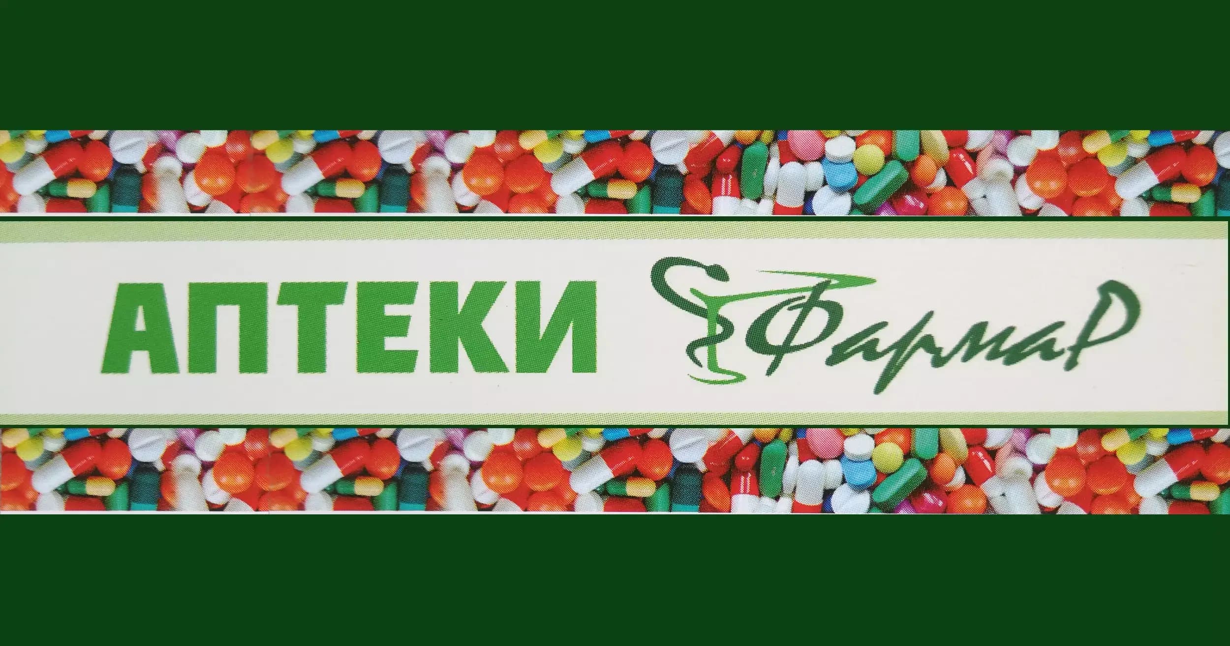 Фармар