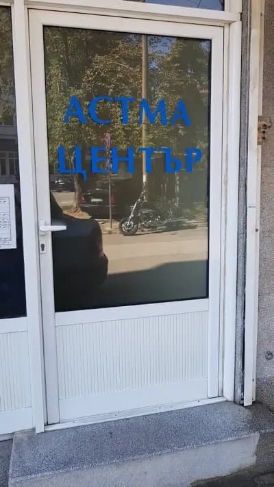 Астма Център