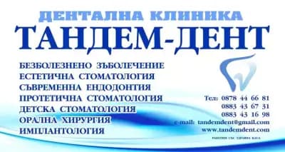 Stomatologichen Kabinet Tandem-Dent, Стоматологичен Кабинет Тандем-Дент
