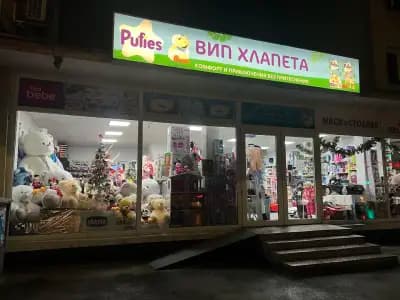 Детски център ,,Вип Хлапета" | Детски магазин Плевен | Бебешки стоки
