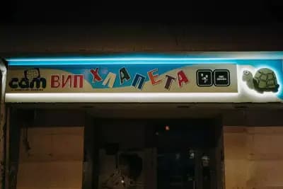 Детски център ,,Вип Хлапета" | Детски магазин Плевен | Бебешки стоки